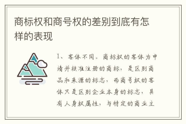 商标权和商号权的差别到底有怎样的表现