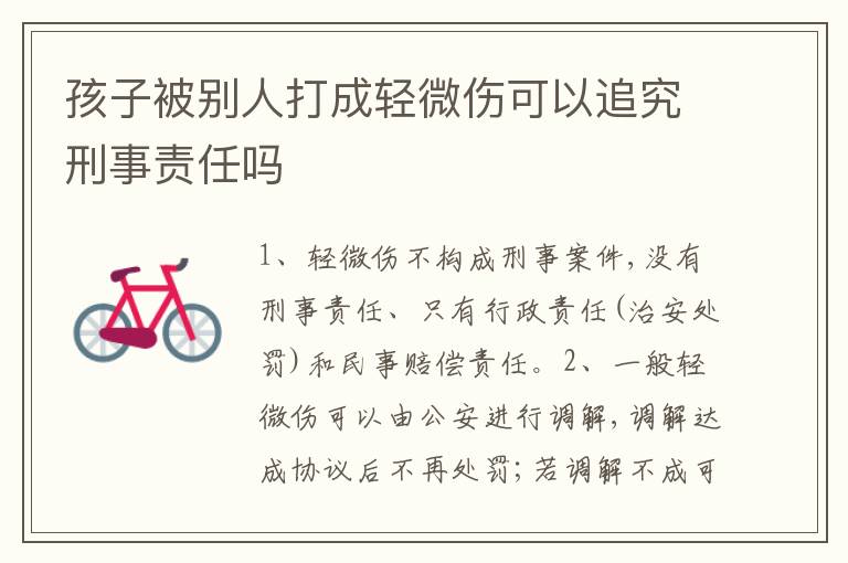 孩子被别人打成轻微伤可以追究刑事责任吗