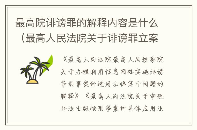 最高院诽谤罪的解释内容是什么（最高人民法院关于诽谤罪立案标准）