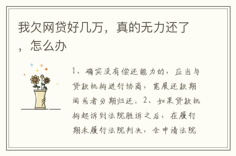 我欠网贷好几万，真的无力还了，怎么办