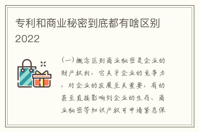 专利和商业秘密到底都有啥区别2022