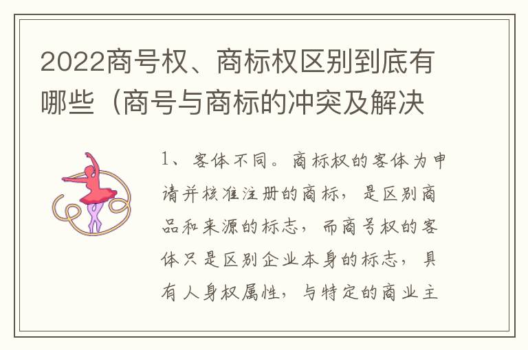 2022商号权、商标权区别到底有哪些（商号与商标的冲突及解决措施）