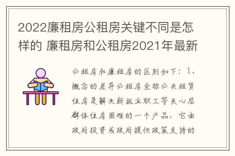 2022廉租房公租房关键不同是怎样的 廉租房和公租房2021年最新通知
