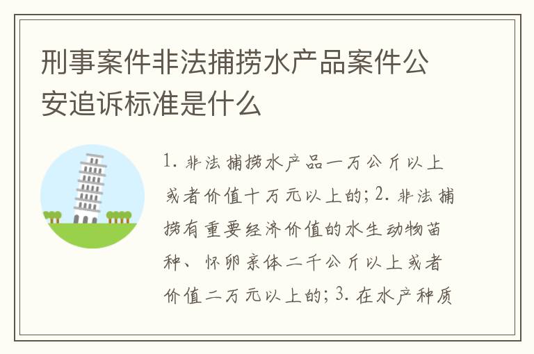 刑事案件非法捕捞水产品案件公安追诉标准是什么
