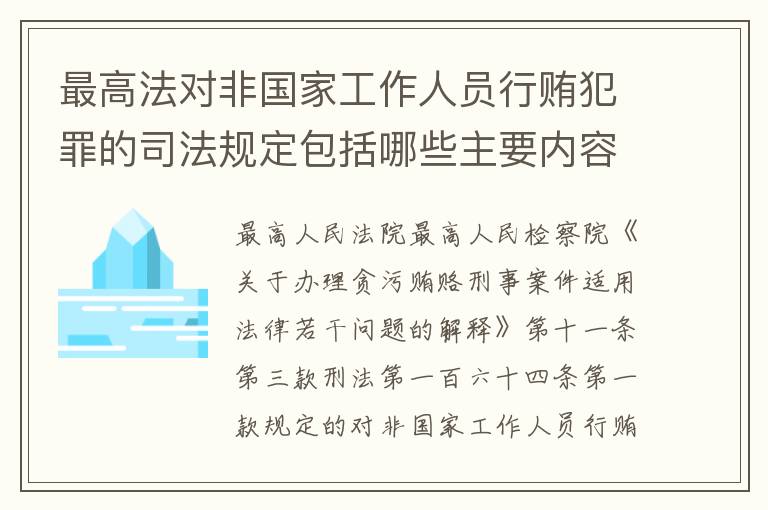 最高法对非国家工作人员行贿犯罪的司法规定包括哪些主要内容