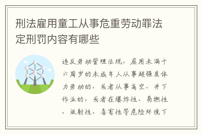 刑法雇用童工从事危重劳动罪法定刑罚内容有哪些