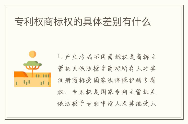 专利权商标权的具体差别有什么