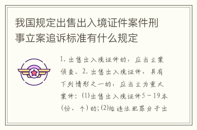 我国规定出售出入境证件案件刑事立案追诉标准有什么规定