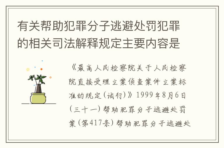 有关帮助犯罪分子逃避处罚犯罪的相关司法解释规定主要内容是什么
