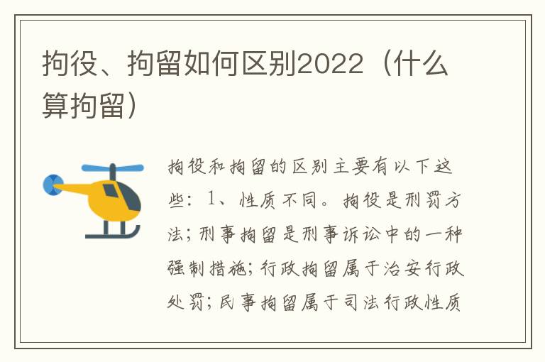 拘役、拘留如何区别2022（什么算拘留）