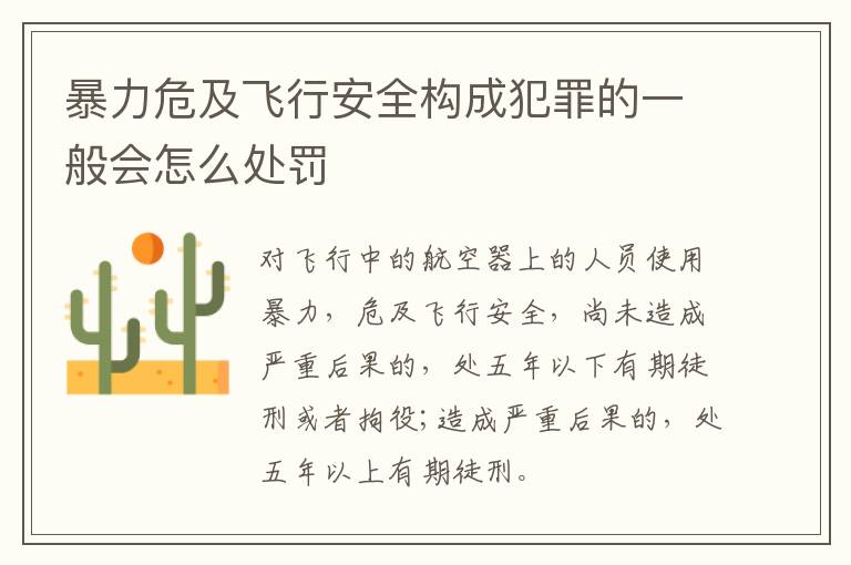 暴力危及飞行安全构成犯罪的一般会怎么处罚
