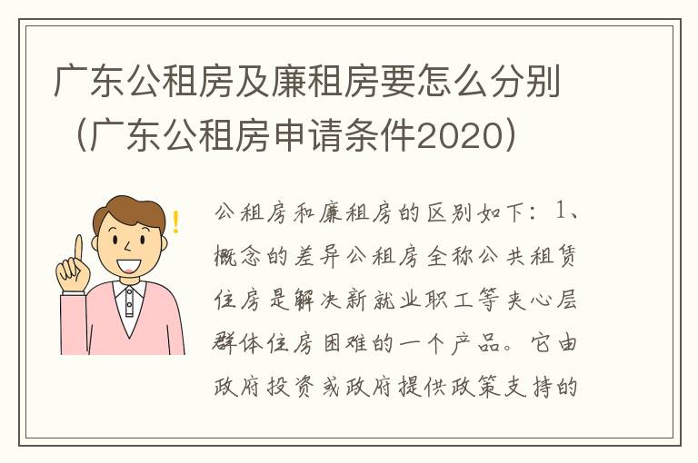 广东公租房及廉租房要怎么分别（广东公租房申请条件2020）