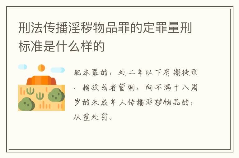 刑法传播淫秽物品罪的定罪量刑标准是什么样的