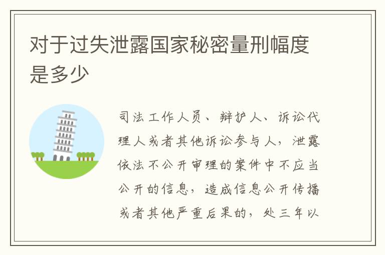 对于过失泄露国家秘密量刑幅度是多少