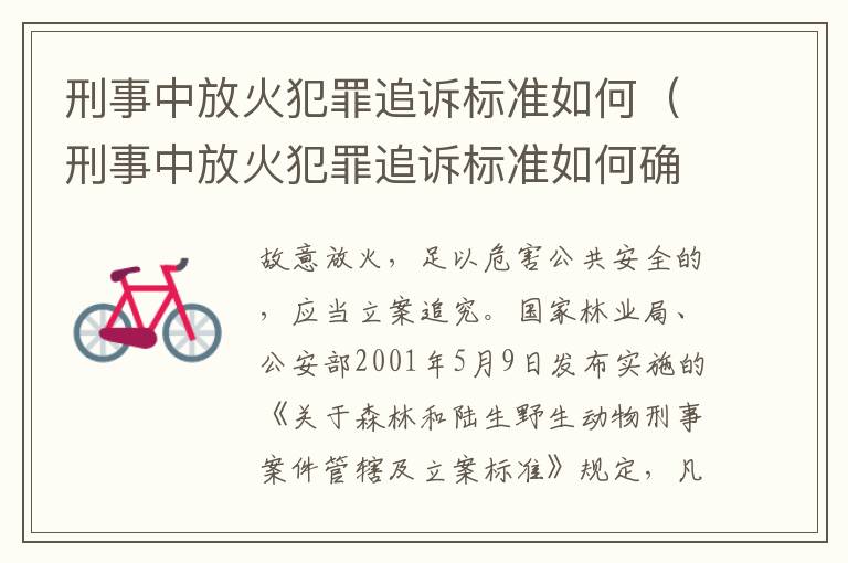 刑事中放火犯罪追诉标准如何（刑事中放火犯罪追诉标准如何确定）