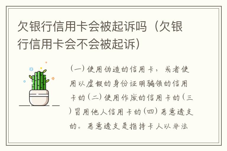 欠银行信用卡会被起诉吗（欠银行信用卡会不会被起诉）