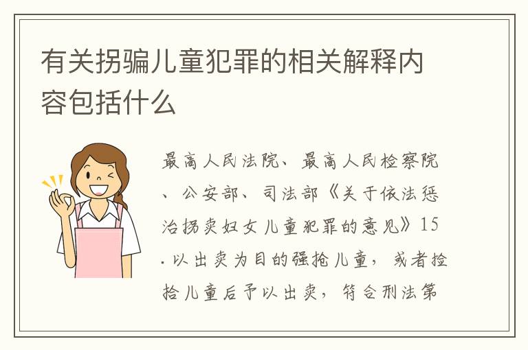 有关拐骗儿童犯罪的相关解释内容包括什么