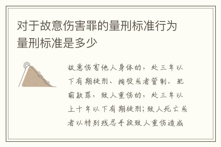对于故意伤害罪的量刑标准行为量刑标准是多少