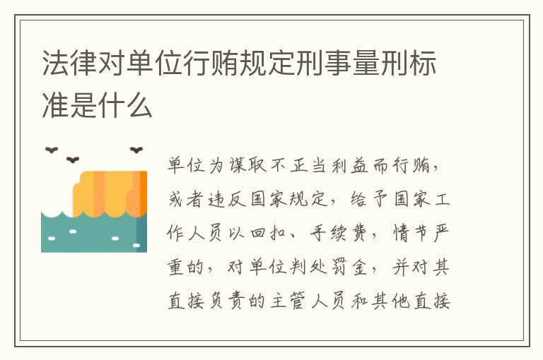 法律对单位行贿规定刑事量刑标准是什么