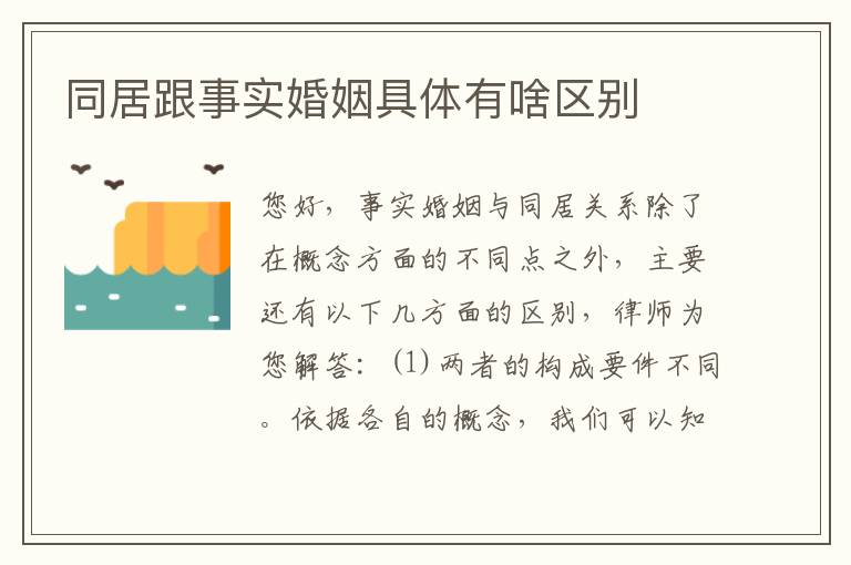 同居跟事实婚姻具体有啥区别