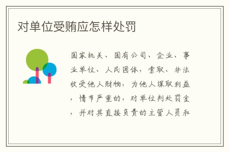 对单位受贿应怎样处罚