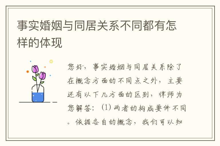 事实婚姻与同居关系不同都有怎样的体现