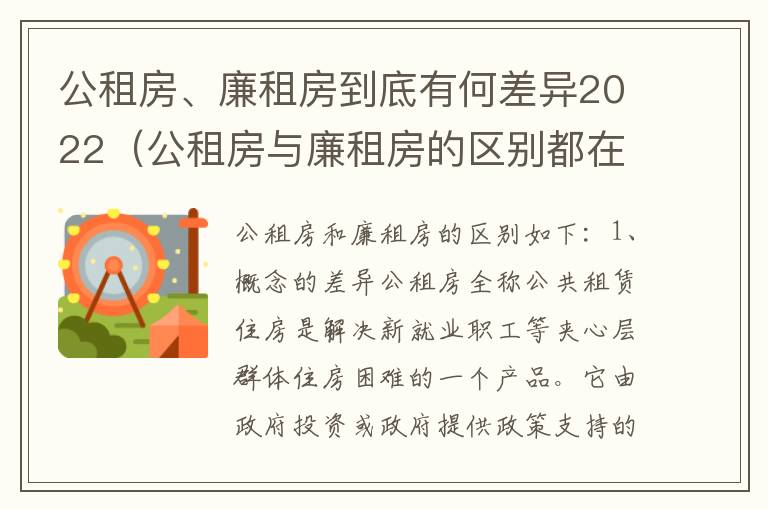 公租房、廉租房到底有何差异2022（公租房与廉租房的区别都在此,别再搞错了!）