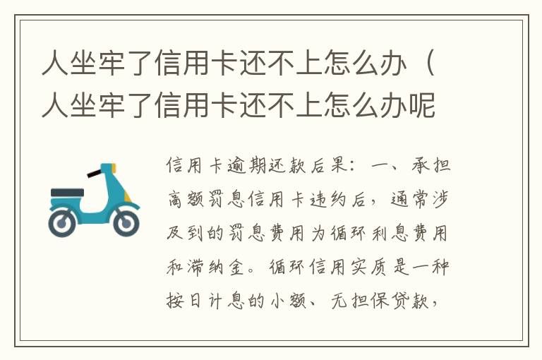 人坐牢了信用卡还不上怎么办（人坐牢了信用卡还不上怎么办呢）
