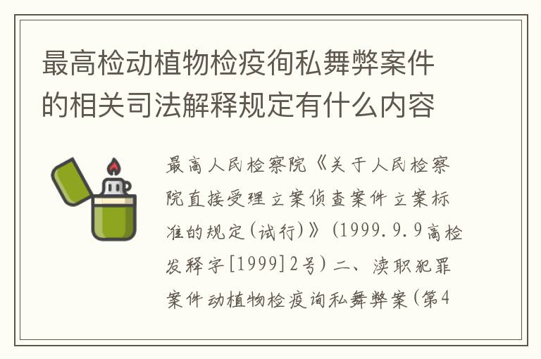 最高检动植物检疫徇私舞弊案件的相关司法解释规定有什么内容