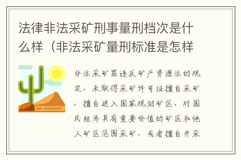 法律非法采矿刑事量刑档次是什么样（非法采矿量刑标准是怎样）