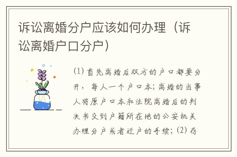 诉讼离婚分户应该如何办理（诉讼离婚户口分户）