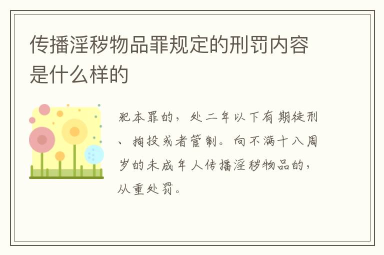 传播淫秽物品罪规定的刑罚内容是什么样的