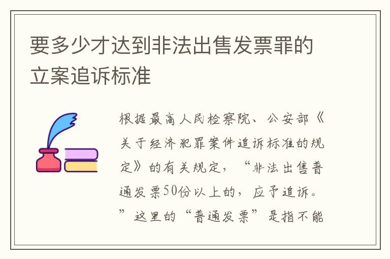 要多少才达到非法出售发票罪的立案追诉标准