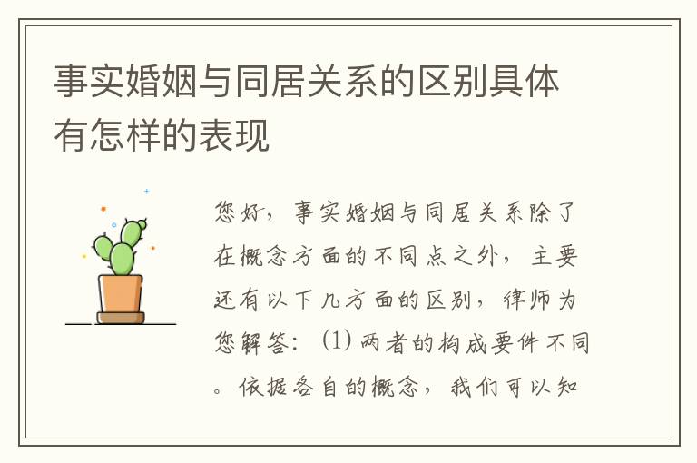 事实婚姻与同居关系的区别具体有怎样的表现