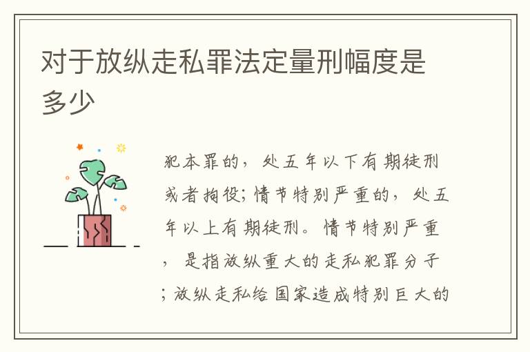 对于放纵走私罪法定量刑幅度是多少