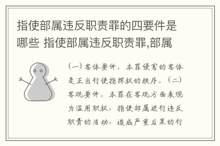 指使部属违反职责罪的四要件是哪些 指使部属违反职责罪,部属承担什么责任