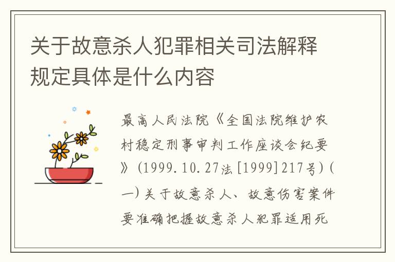 关于故意杀人犯罪相关司法解释规定具体是什么内容