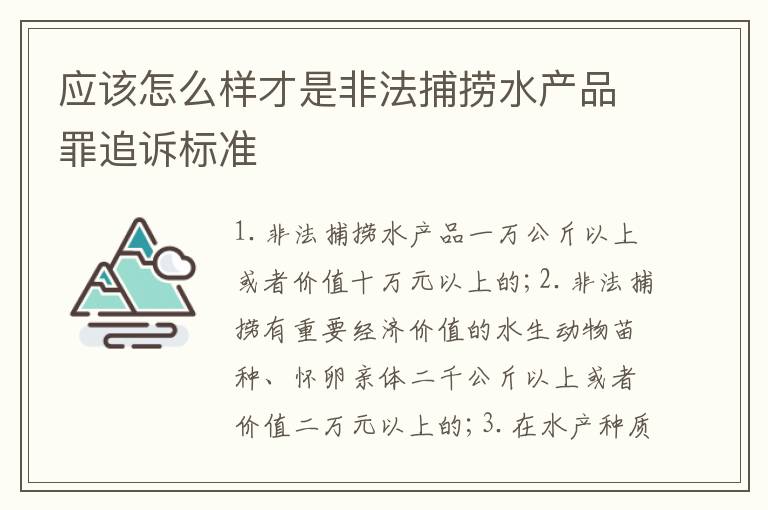 应该怎么样才是非法捕捞水产品罪追诉标准