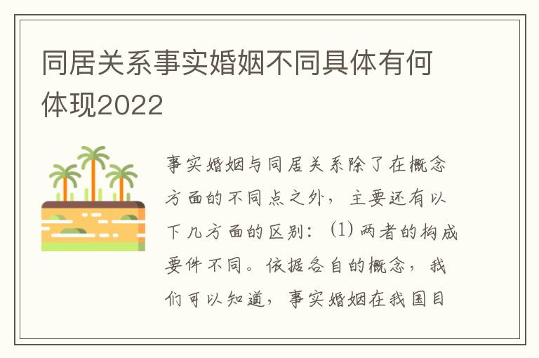 同居关系事实婚姻不同具体有何体现2022