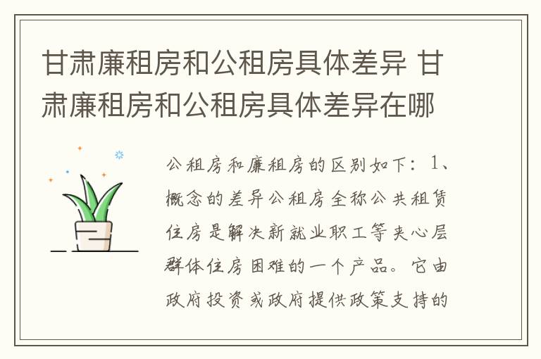 甘肃廉租房和公租房具体差异 甘肃廉租房和公租房具体差异在哪