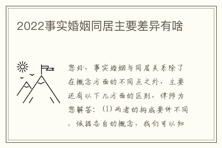 2022事实婚姻同居主要差异有啥