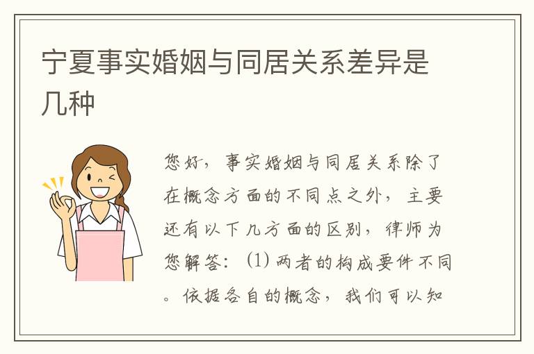 宁夏事实婚姻与同居关系差异是几种