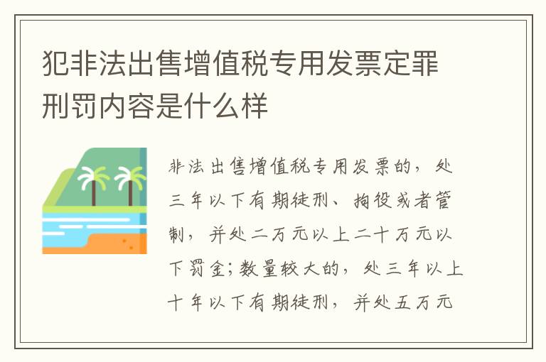 犯非法出售增值税专用发票定罪刑罚内容是什么样