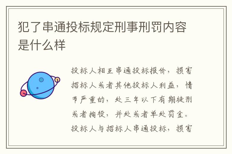 犯了串通投标规定刑事刑罚内容是什么样