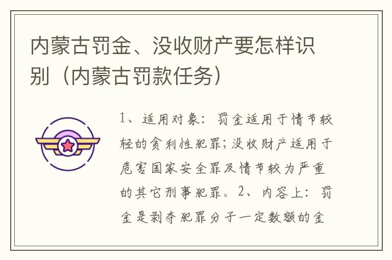 内蒙古罚金、没收财产要怎样识别（内蒙古罚款任务）