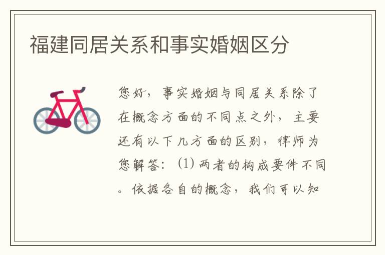 福建同居关系和事实婚姻区分