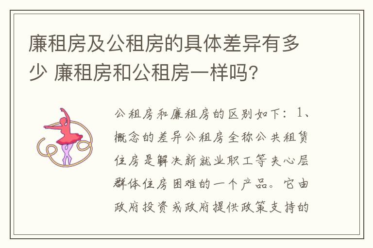 廉租房及公租房的具体差异有多少 廉租房和公租房一样吗?