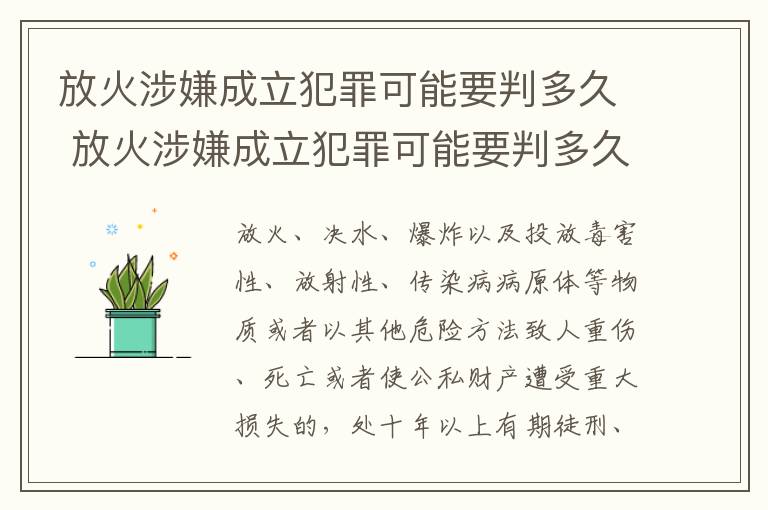 放火涉嫌成立犯罪可能要判多久 放火涉嫌成立犯罪可能要判多久缓刑