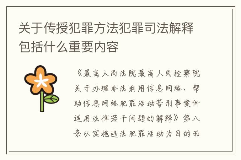 关于传授犯罪方法犯罪司法解释包括什么重要内容