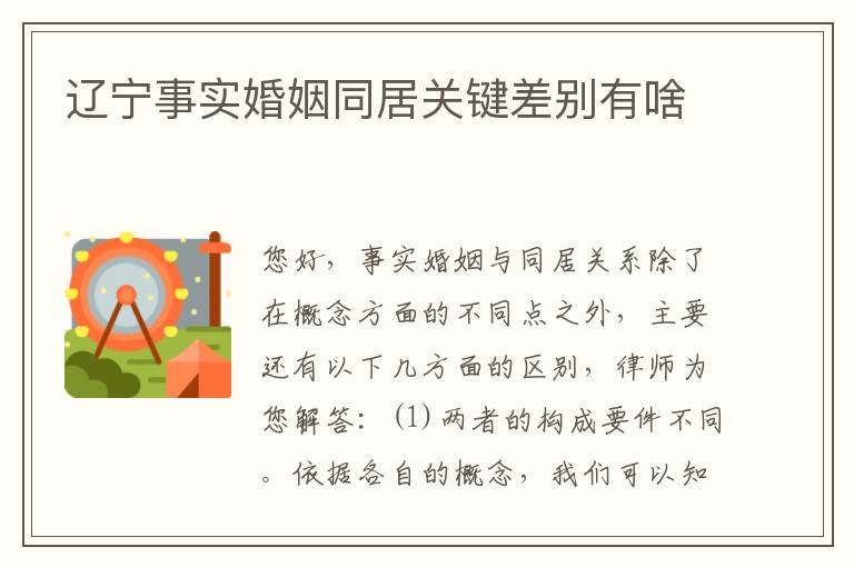 辽宁事实婚姻同居关键差别有啥